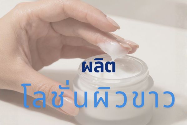 โลชั่นผิวขาว